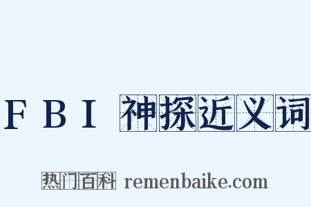 FBI神探近义词是什么意思的图片